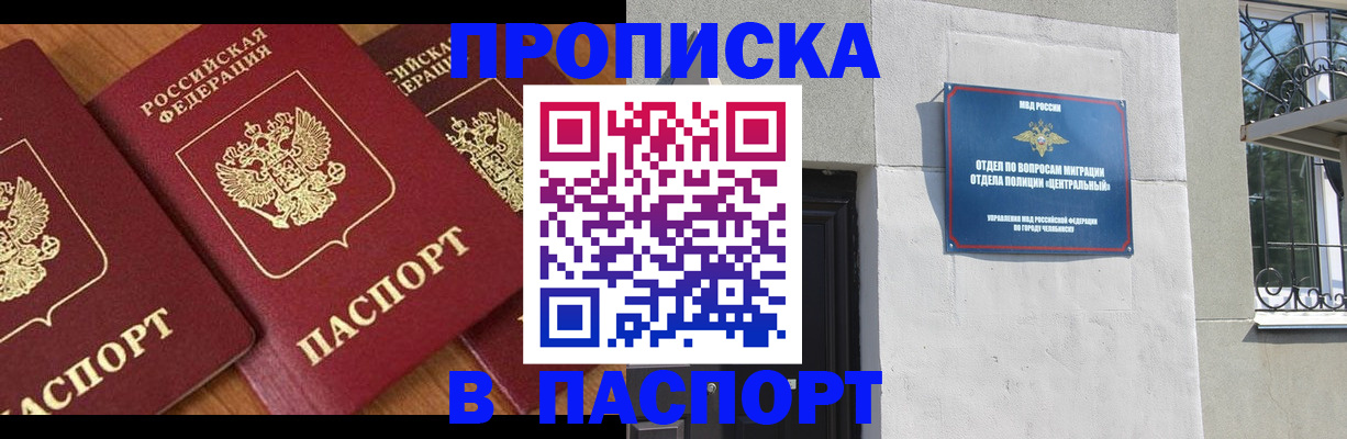 прописка от собственника в Челябинске