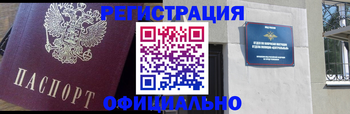 прописка для работы в Челябинске